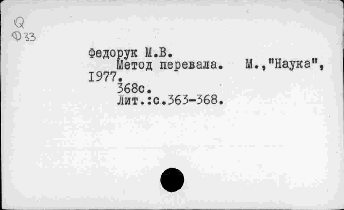 ﻿<5
Федорук М.В.
Метод перевала. М.,"Наука", 1977.
368с.
лит.:с.363-368.